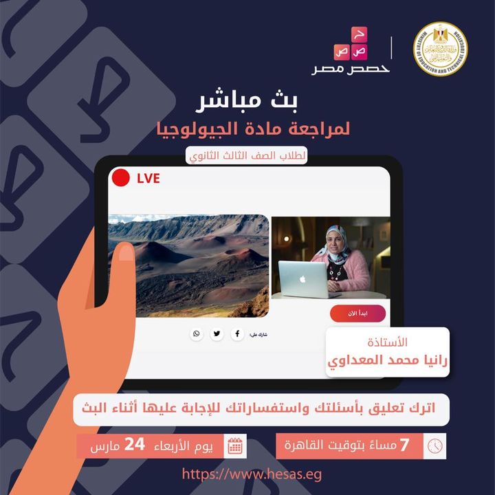 لجميع طلاب الصف الثالث الثانوي، تابعوا البث المباشر لمراجعة مادة الجيولوجيا يوم الأربعاء الموافق ٢٤ مارس 13642