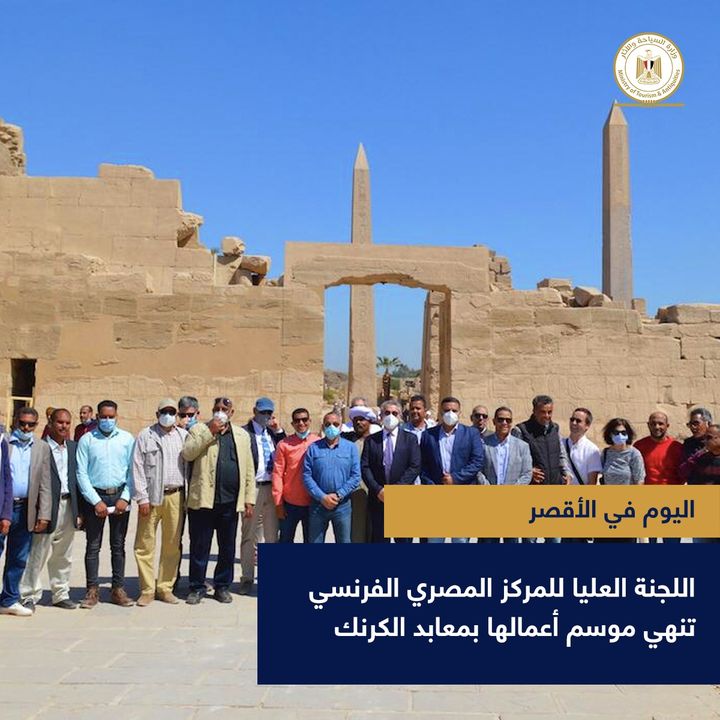 أنهت اللجنة العليا للمركز المصري الفرنسي لدراسة معابد الكرنك بالاقصر، اجتماعاتها مساء أمس السبت للوقوف على 17427