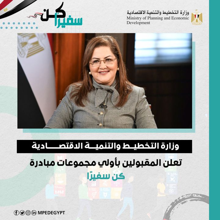 وزارة التخطيط والتنمية الاقتصادية تعلن المقبولين بأولي مجموعات مبادرة كن سفيرًا د 18516
