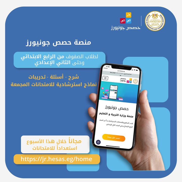 انضم إلى منصة حصص جونيورز للصفوف الرابع الابتدائي حتى الثاني الإعدادي للوصول إلى شرح لدروس الصفوف الدراسية 19412
