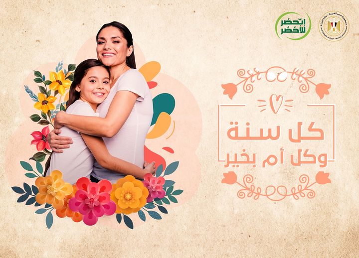 كل سنة وكل أم مصرية طيبة بمناسبة عيد الأم ♥️ إتحضر للأخضر 19986