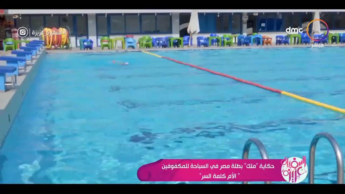 حكاية الطفلة "ملك" بطلة مصر في السباحة للمكفوفين "الأم كلمة السر" نماذج مصرية مشرفة 26MPVl6 I3fA0WqK