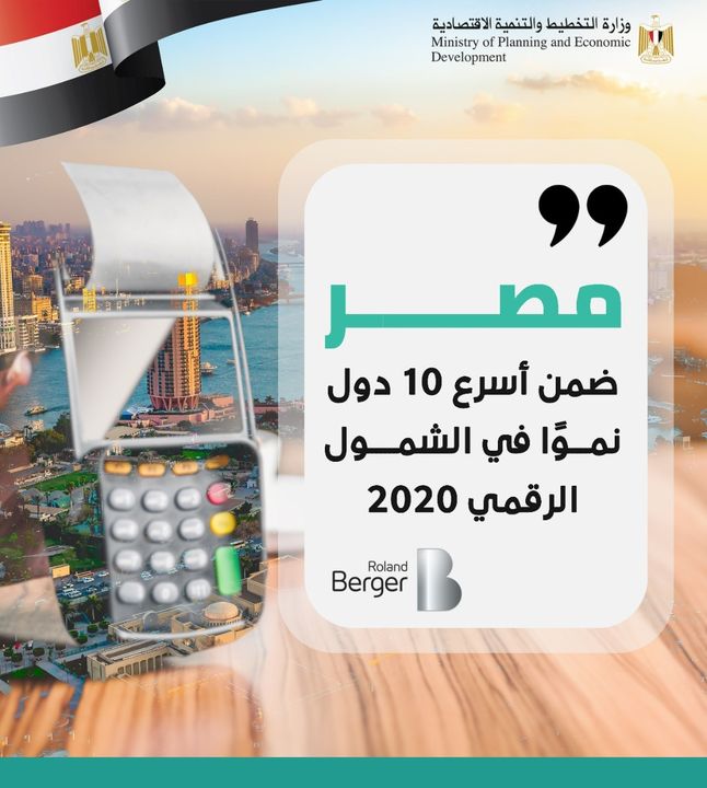 أشار تقرير صادر عن مؤسسة RonaldBerger إلى تقدم ترتيب مصر في مؤشر الشمول الرقمي 2020 لتصبح في المركز 50 من 82 دولة حول 30692