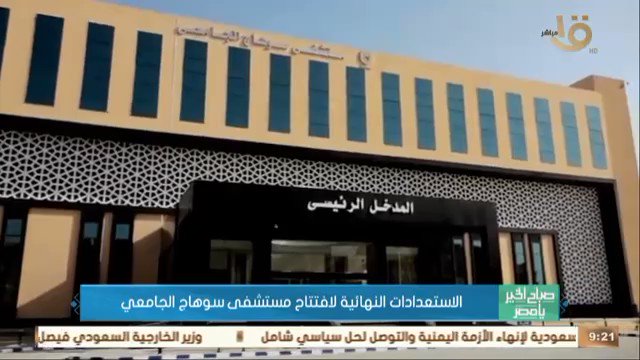 الإستعدادات النهائية لافتتاح مستشفى سوهاج الجامعي الجديد، بتكلفة حوالي ملياري جنيه 31B0aF3C7K40MsUO