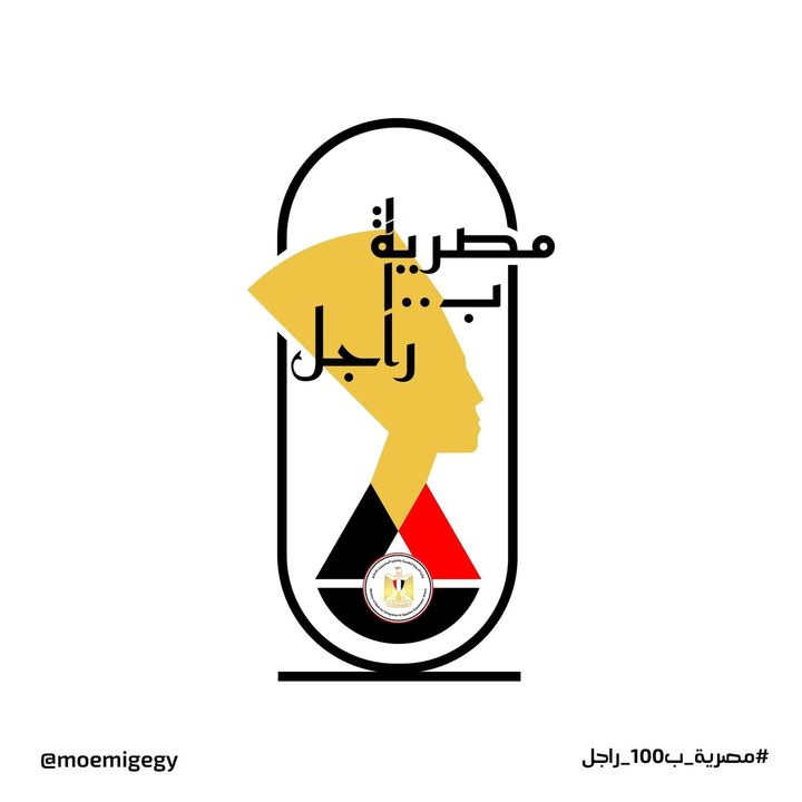الهجرة تطلق الشعار الرسمي لمبادرة مصرية بـ100 راجل من تصميم إحدى الشابات المصريات الدارسات بالخارج 33442