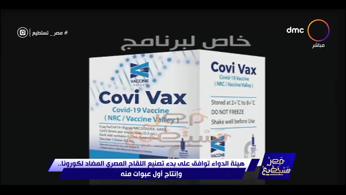 بدء إنتاج لقاح كورونا المصري Covi Vax تمهيداً للبدء في التجارب السريرية عقب موافقة هيئة الدواء المصرية، والذي 40utPDl1VCmIMZv1