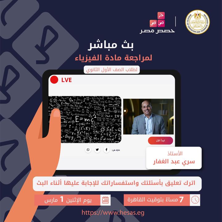 لجميع طلاب الصف الأول الثانوي، تابعوا البث المباشر لمراجعة مادة الفيزياء يوم الإثنين الموافق ١ مارس 41433
