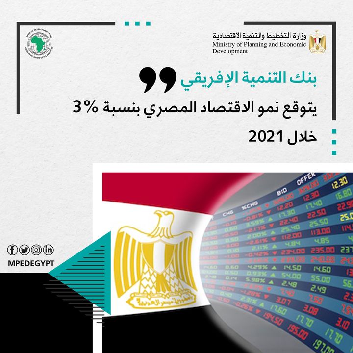 بنك التنمية الإفريقي يتوقع نمو الاقتصاد المصري بنسبة 3% خلال 2021 📊 الاقتصاد المصري في تقارير المؤسسات 42803