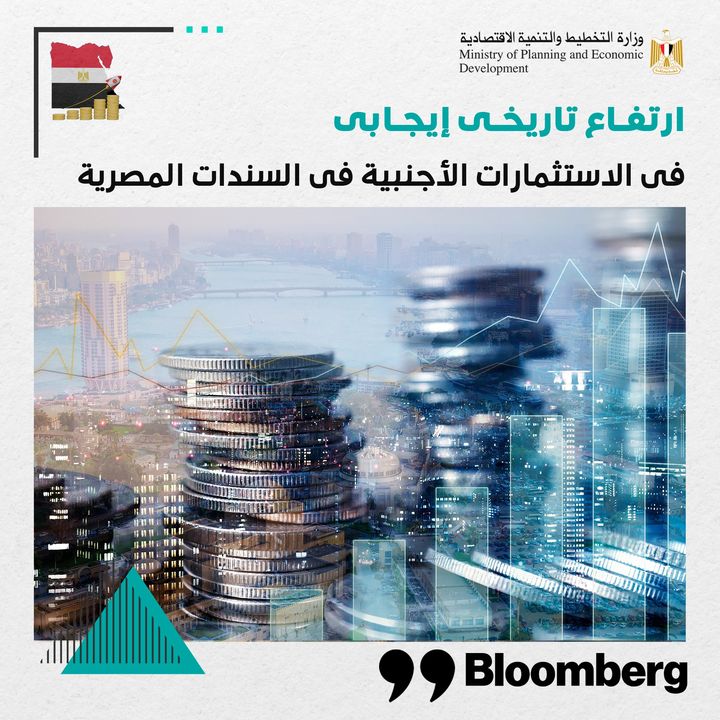 Bloomberg | ارتفاع تاريخى إيجابى فى الاستثمارات الأجنبية فى السندات المصرية 📊 الاقتصاد المصري في تقارير 43489
