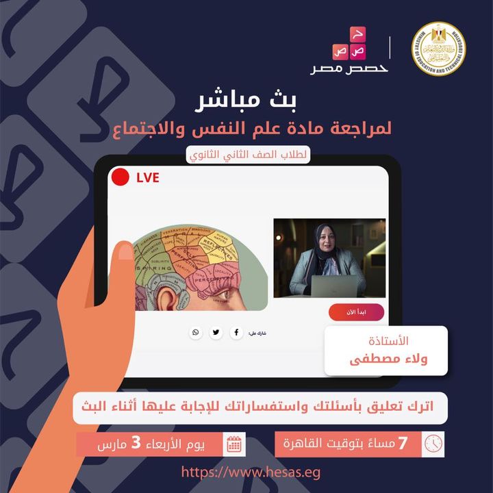 لجميع طلاب الصف الثاني الثانوي، تابعوا البث المباشر لمراجعة مادة علم النفس والاجتماع يوم الأربعاء الموافق 3 46609