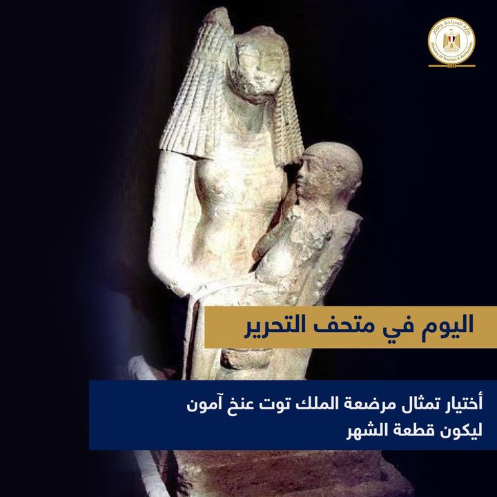 احتفالا بيوم المرأة العالمي وعيد الأم تمثال مرضعة الملك توت عنخ آمون قطعة شهر مارس بالمتحف المصري 47154