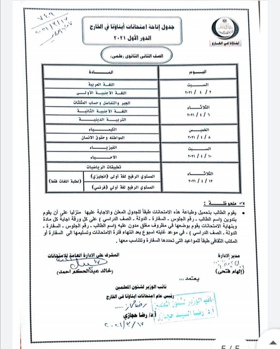 التعليم تعلن جداول امتحانات أبناؤنا في الخارج للصفوف من الرابع الابتدائي وحتى الثاني الثانوي 48240