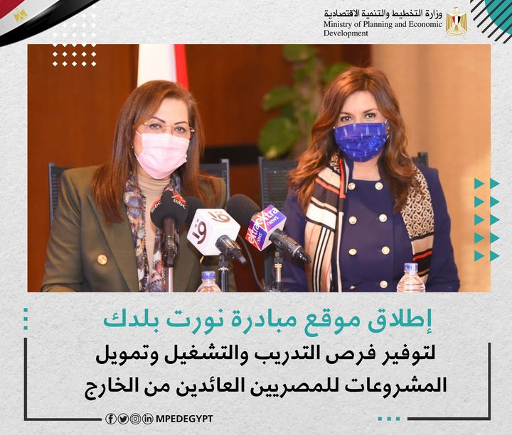 إطلاق موقع مبادرة نورت بلدك لتوفير فرص التدريب والتشغيل وتمويل المشروعات للمصريين العائدين من الخارج 49353