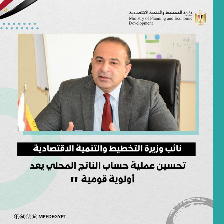 نائب وزيرة التخطيط والتنمية الاقتصادية: تحسين عملية حساب الناتج المحلي يعد أولوية قومية 🔴 أشار الدكتور 49476