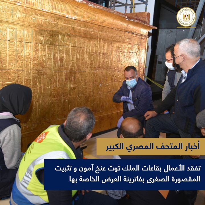 - تفقد الأعمال بقاعات الملك توت عنخ آمون وتثبيت المقصورة الصغرى بفاترينة العرض الخاصة بها تفقد اليوم 52159
