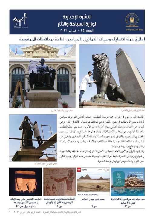 النشرة الاخبارية لوزارة السياحة والأثار فبراير ٢٠٢١Photos from ‎Ministry of Tourism and Antiquities وزارة السياحة والآثار‎'s post 52982