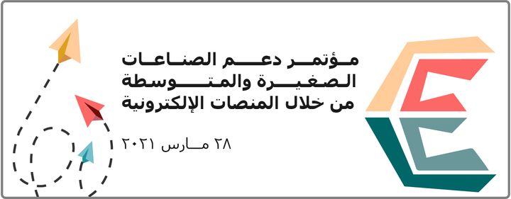 وزارة الاتصالات تشارك في مؤتمر المنصات الرقمية لدعم الصناعات الصغيرة والمتوسطة شاركت الإدارة المركزية 57017