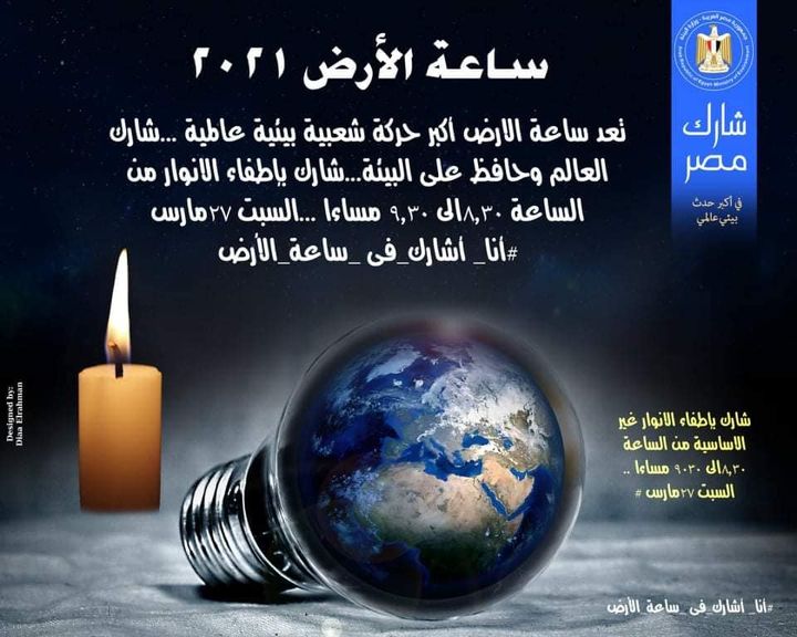 مصر تشارك العالم المبادرة العالمية ساعة الأرض إطفاء أنوار عدد من المعالم السياحية وبعض مبانى المحافظات 57125
