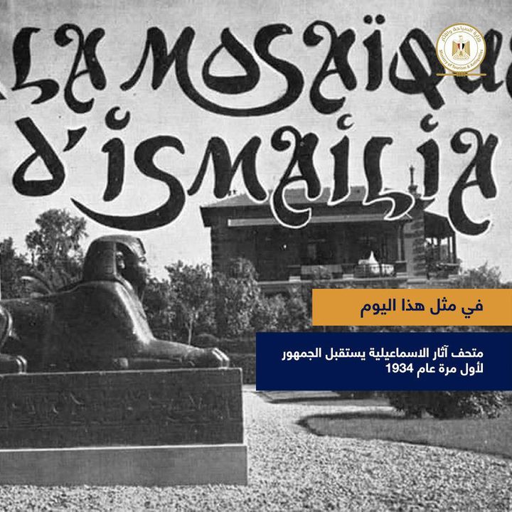 اليوم هو ذكرى افتتاح متحف آثار الاسماعيلية لأول مرة للجمهور عام ١٩٣٤، وهو يعد ة من أقدم المتاحف الإقليمية في 57262