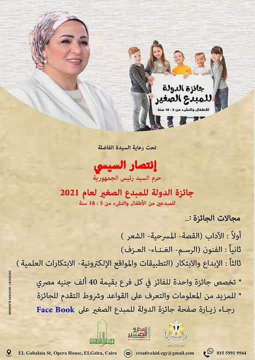إعــلان جائزة الدولة للمبدع الصغير تحت رعاية السيدة الفاضلة انتصار السيسي حرم السيد رئيس الجمهورية تُعلن 59914