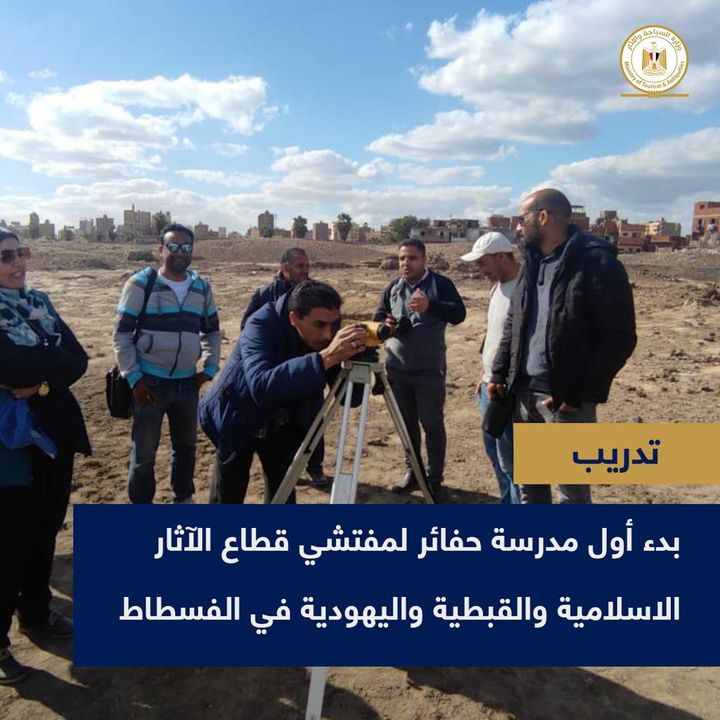 بدء أول مدرسة حفائر لمفتشي قطاع الآثار الاسلامية والقبطية واليهودية في مدينة الفسطاط الأثرية قامت وزارة 66040