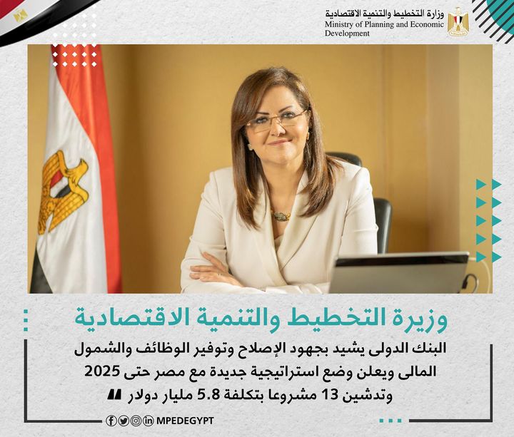 وزارة التخطيط والتنمية الاقتصادية: البنك الدولى يشيد بجهود الإصلاح وتوفير الوظائف والشمول المالى ويعلن وضع 68229