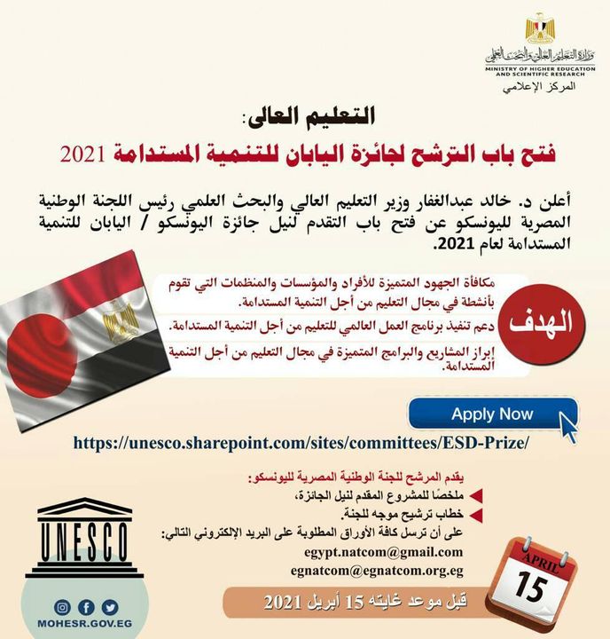 التعليم العالي : فتح باب الترشح لجائزة اليابان للتنمية المستدامة 2021 68482