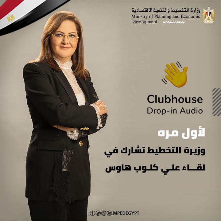 لاول مره وزيرة التخطيط تشارك في لقاء علي كلوب هاوس ⚫ في تجربة جديدة واتساقا مع مواكبة التطورات 85243