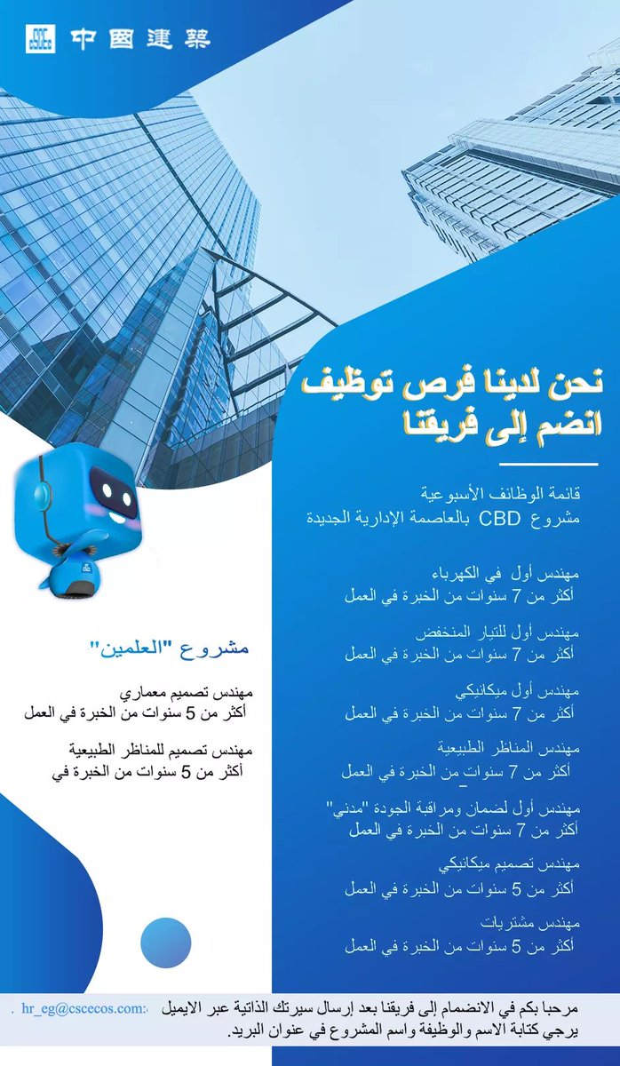 الشركة الصينية العامة للهندسة المعمارية في مصر (CSCEC) تعلن عن توافر العديد من الفرص المتميزة للعمل، يرجي Ew1YhjSWUAE2Ao