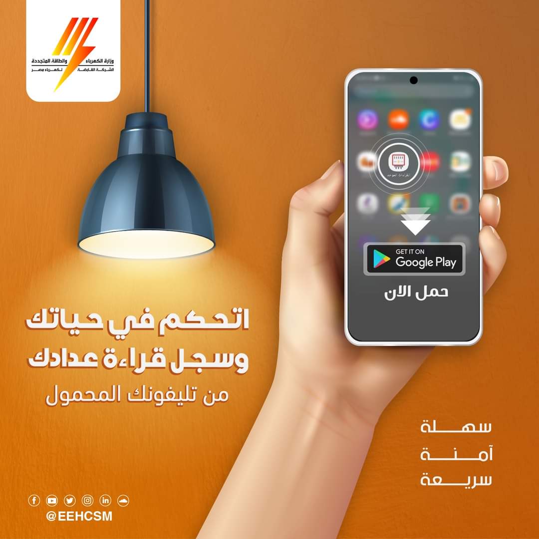 الشركة القابضة لكهرباء مصر تطلق برنامج للهاتف المحمول لتسجيل قراءة عداد الكهرباء في المنزل، كما يحتوي على EwXbWLRWYAYnnyJ