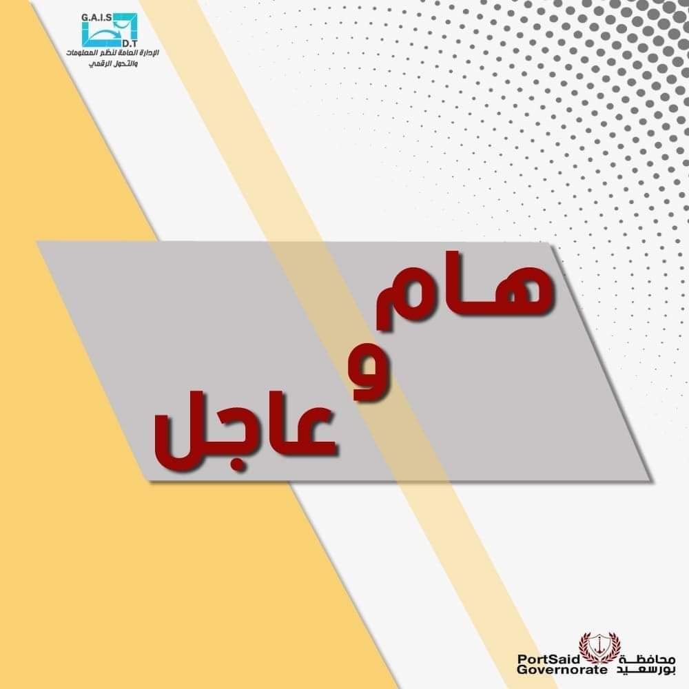 تنويه هام نوجه عناية أهل محافظة بورسعيد أنه سيتم اليوم الثلاثاء إجراء تدريب عملي على تجربة مواجهة ExJy0drWgAMld a