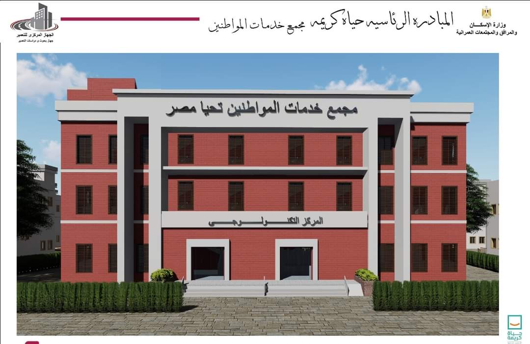 وزارة الإسكان تعلن عن تصميم نموذج مجمع خدمات المواطنين على مستوى الوحدات المحلية بمراكز المرحلة الأولى