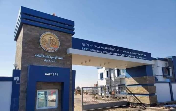 محطة تحلية مياه البحر بمدينة شرق بورسعيد "سلام مصر" تكلفة 150 مليون دولار، وتخدم 500 ألف نسمة من سكان المدينة