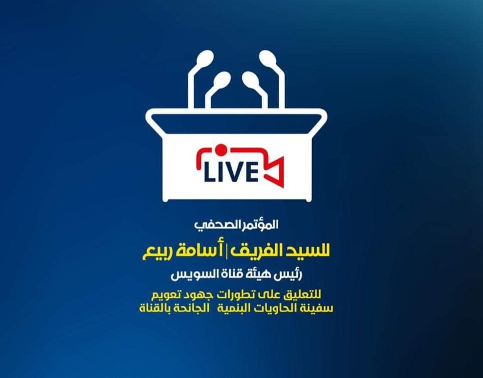 الفريق أسامة ربيع رئيس هيئة قناة السويس، يعقد مؤتمراً صحفياً للتعليق على تطورات جهود تعويم سفينة الحاويات