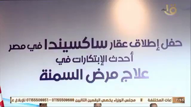 حفل إطلاق شركة "نوفو نورديسك" الدنماركية عقار "ساكسندا" لعلاج مرض السِمنة في مصر، حيث تحتل مصر المرتبة الـ 18 Rcjliw7520dSD3wV