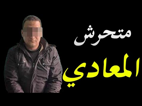 تفاصيل حادثة طفلة المعادي و صدمة المجتمع المصري hqdefau 105