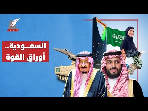 محمد بن سلمان مكّن السعودية من أوراق القوة.. ألهذا يستهدفونه؟! hqdefau 106