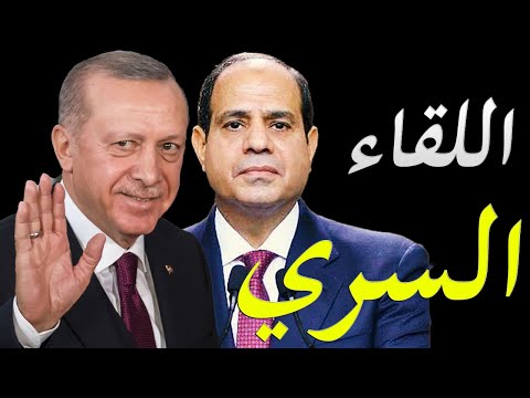 الاعلام الغربي يكشف سر سعي تركيا لمصالحة مصر و الكشف عن اجتماع سري حضره ممثلين من البلدين hqdefau 117