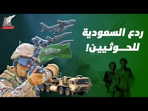 الأجواء المحصّنة.. هكذا تصدت السعودية بقوة لهجمات الحوثيين! hqdefau 121