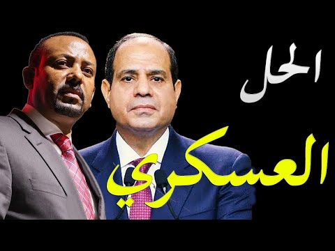 الضغط الدولي يزداد علي اثيوبيا و مصر و السودان يستعدان عسكريا لضرب سد النهضة hqdefau 129