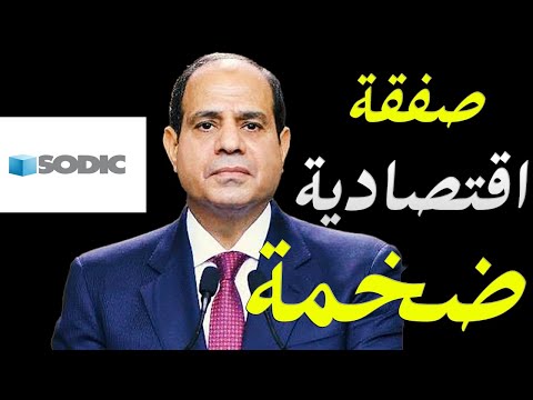 صفقات اقتصادية ضخمة في مجال العقارات و اموال تضخ داخل الاقتصاد المصري hqdefau 153