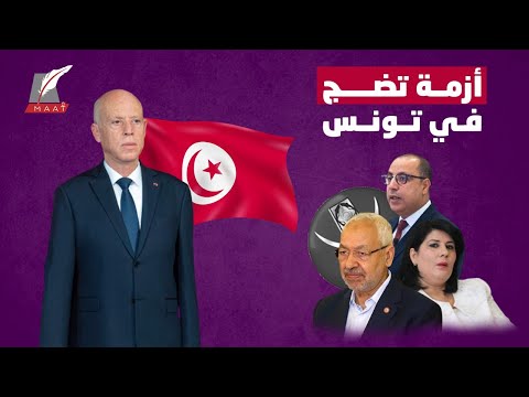 أزمة كبيرة تعيشها تونس.. بنود الوزراء المختلف عليها تثير الجدل hqdefau 167