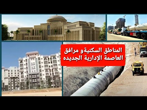 زيارة المناطق السكنيةبالعاصمة الإدارية وشكل خطوط الغاز والكهرباء والمياه بالعاصمة الجديدة hqdefau 196