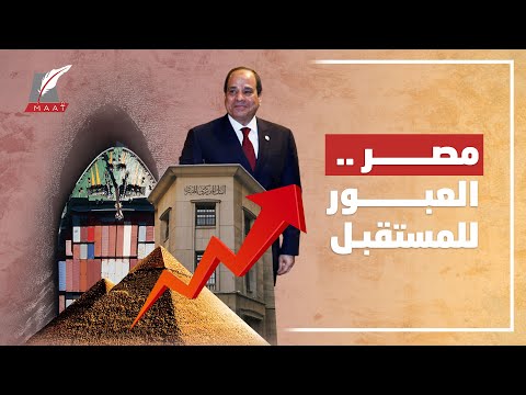 عظمة مصر.. كيف استعادت الدولة الأمجاد وتهيأت للعبور للمستقبل؟ hqdefau 201