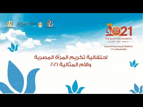 السيد الرئيس يشهدان احتفالية تكريم المرأة المصرية والأم المثالية‎ hqdefau 208