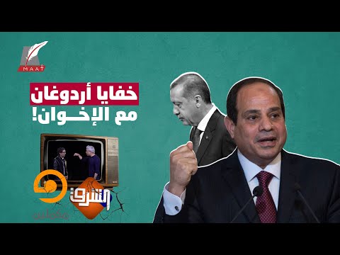 أسرار خضوع أردوغان لمصر وكواليس انقلابه على قنوات الإخوان وقادتهم! hqdefau 212