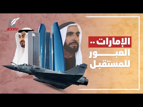 الإمارات والعبور للمستقبل.. حُلم تنبأ به حكيم العرب قديماً فكيف تحقق بجدارة؟ hqdefau 218