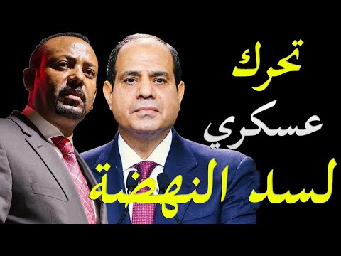 الاعلام الاثيوبي يتحدث عن تحركات عسكرية مصرية في السودان و تصريحات نارية من اثيوبيا تجاه مصر hqdefau 223