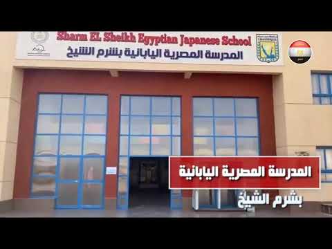 المدرسة المصرية - اليابانية بمدينة شرم الشيخ، والتي إفتتحها اليوم د.طارق شوقي، وزير التربية والتعليم hqdefau 243