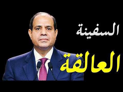 مصر تعلن تعليق الملاحة في قناة السويس و الاعلام الغربي يرصد الخسائر اليومية للتجارة العالمية hqdefau 251